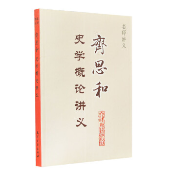 齊思和史學(xué)概論講義 齊思和史學(xué)概論講義