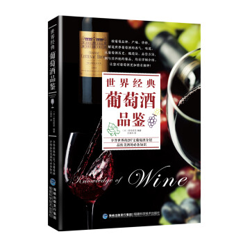 世界經(jīng)典葡萄酒品鑒 世界經(jīng)典葡萄酒品鑒