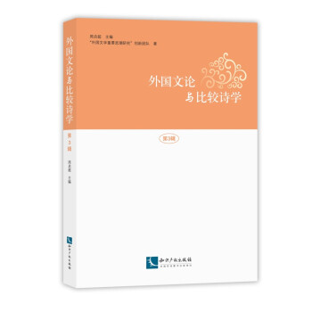 外國文論與比較詩學(xué) 外國文論與比較詩學(xué)