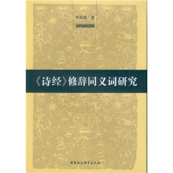 詩經(jīng)修辭同義詞研究 詩經(jīng)修辭同義詞研究