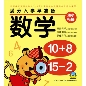 滿分入學(xué)早準(zhǔn)備數(shù)學(xué) 滿分入學(xué)早準(zhǔn)備數(shù)學(xué)
