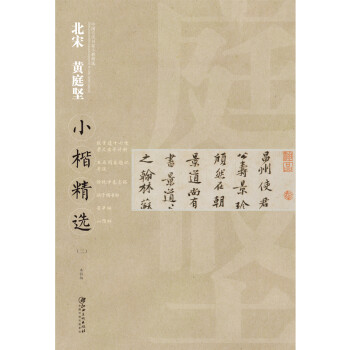 北宋黃庭堅(jiān)小楷精選 北宋黃庭堅(jiān)小楷精選