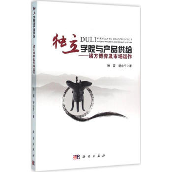 獨(dú)立學(xué)院與產(chǎn)品供給 獨(dú)立學(xué)院與產(chǎn)品供給