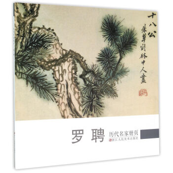 歷代名家冊(cè)頁(yè):羅聘 歷代名家冊(cè)頁(yè):羅聘