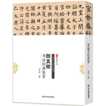 顏真卿書(shū)法經(jīng)典鑒賞 顏真卿書(shū)法經(jīng)典鑒賞