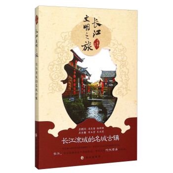 長(zhǎng)江流域的名城古鎮(zhèn) 長(zhǎng)江流域的名城古鎮(zhèn)