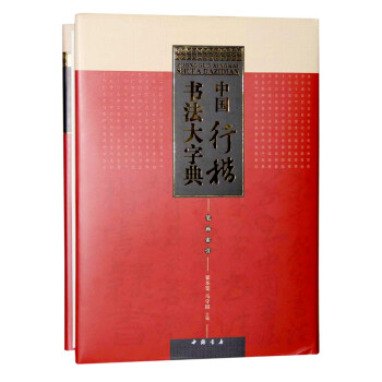 中國(guó)行楷書法大字典