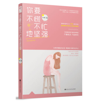 你要不慌不忙的堅(jiān)強(qiáng) 你要不慌不忙的堅(jiān)強(qiáng)