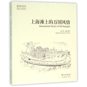 上海灘上的萬國(guó)風(fēng)情 上海灘上的萬國(guó)風(fēng)情