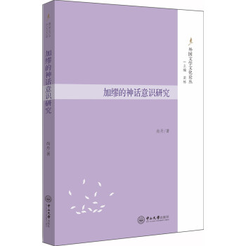 加繆的神話意識(shí)研究 加繆的神話意識(shí)研究