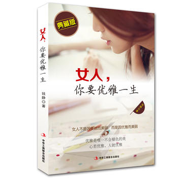 女人,你要優(yōu)雅一生 女人,你要優(yōu)雅一生