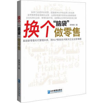 換個(gè)“腦袋”做零售 換個(gè)“腦袋”做零售