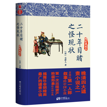 二十年目睹之怪現(xiàn)狀 二十年目睹之怪現(xiàn)狀