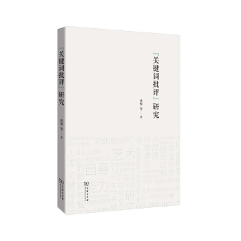 “關(guān)鍵詞批評(píng)”研究 “關(guān)鍵詞批評(píng)”研究