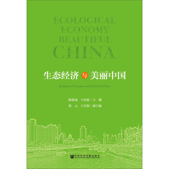 生態(tài)經(jīng)濟與美麗中國 生態(tài)經(jīng)濟與美麗中國
