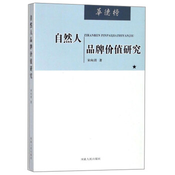 自然人品牌價(jià)值研究 自然人品牌價(jià)值研究