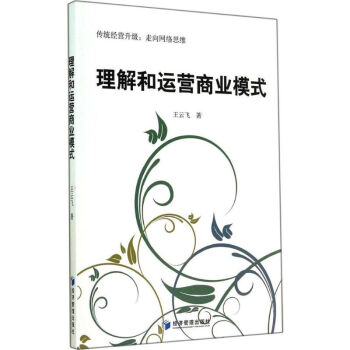 理解和運(yùn)營(yíng)商業(yè)模式 理解和運(yùn)營(yíng)商業(yè)模式