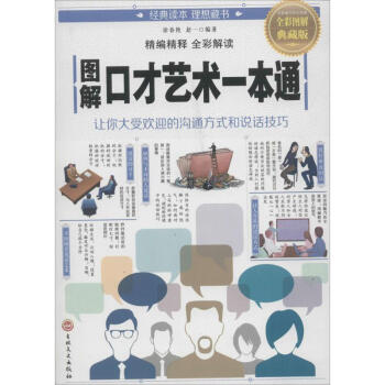 圖解口才藝術一本通 圖解口才藝術一本通