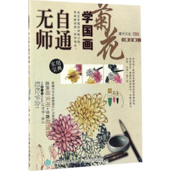 無師自通學(xué)國畫菊花 無師自通學(xué)國畫菊花