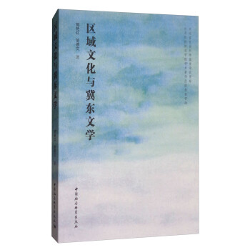 區(qū)域文化與冀東文學 區(qū)域文化與冀東文學