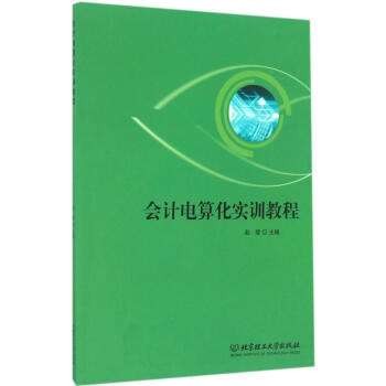 會(huì)計(jì)電算化實(shí)訓(xùn)教程 會(huì)計(jì)電算化實(shí)訓(xùn)教程