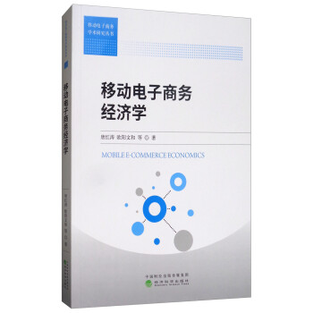 移動(dòng)電子商務(wù)經(jīng)濟(jì)學(xué) 移動(dòng)電子商務(wù)經(jīng)濟(jì)學(xué)
