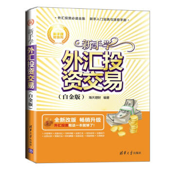 新手學(xué)外匯投資交易 新手學(xué)外匯投資交易