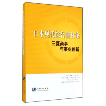 日本現(xiàn)代綜合商社論 日本現(xiàn)代綜合商社論