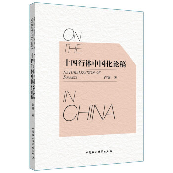 十四行體中國(guó)化論稿 十四行體中國(guó)化論稿