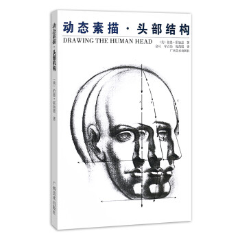 動態(tài)素描:頭部結(jié)構(gòu) 動態(tài)素描:頭部結(jié)構(gòu)