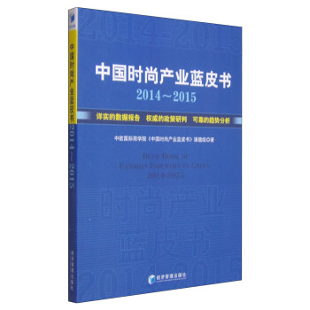 中國(guó)時(shí)尚產(chǎn)業(yè)藍(lán)皮書 中國(guó)時(shí)尚產(chǎn)業(yè)藍(lán)皮書