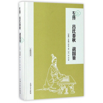 左傳呂氏春秋戰(zhàn)國(guó)策 左傳呂氏春秋戰(zhàn)國(guó)策