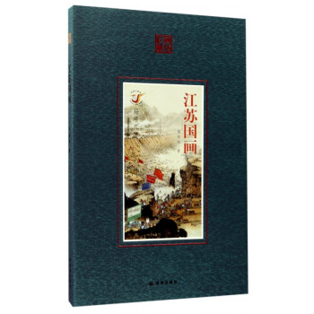 江蘇國(guó)畫(huà)/符號(hào)江蘇 江蘇國(guó)畫(huà)/符號(hào)江蘇