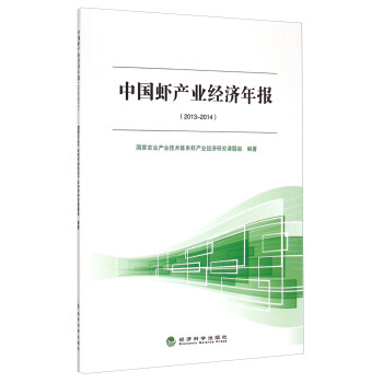 中國蝦產(chǎn)業(yè)經(jīng)濟年報 中國蝦產(chǎn)業(yè)經(jīng)濟年報