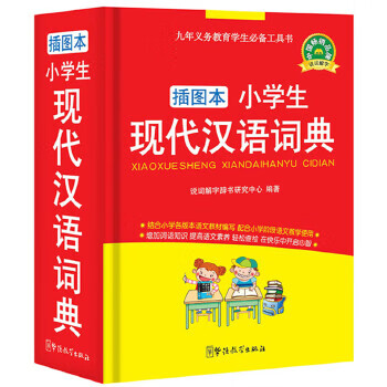 小學(xué)生現(xiàn)代漢語詞典 小學(xué)生現(xiàn)代漢語詞典