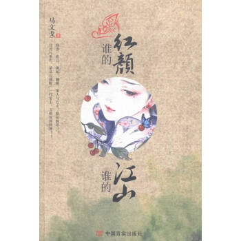 誰的紅顏，誰的江山