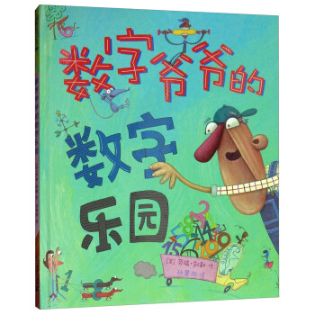 數(shù)字爺爺?shù)臄?shù)字樂(lè)園 數(shù)字爺爺?shù)臄?shù)字樂(lè)園