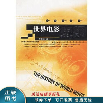 世界電影史綱黃文達(dá) 世界電影史綱黃文達(dá)