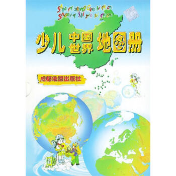 少兒中國(guó)世界地圖冊(cè) 少兒中國(guó)世界地圖冊(cè)