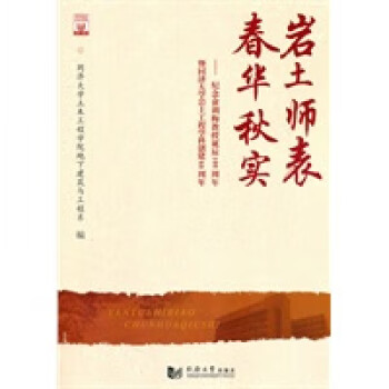 巖土師表:春華秋實(shí) 巖土師表:春華秋實(shí)