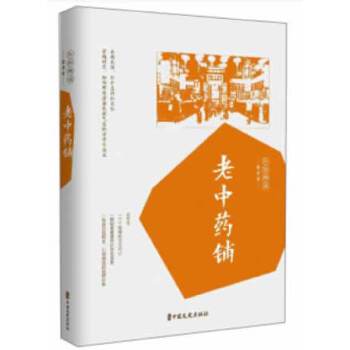老中藥鋪/民國(guó)趣讀 老中藥鋪/民國(guó)趣讀