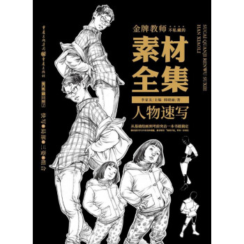 素材全集.人物速寫(xiě) 素材全集.人物速寫(xiě)