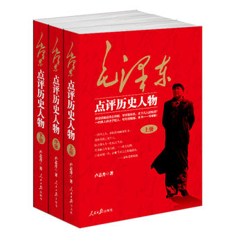 毛澤東點(diǎn)評歷史人物 毛澤東點(diǎn)評歷史人物