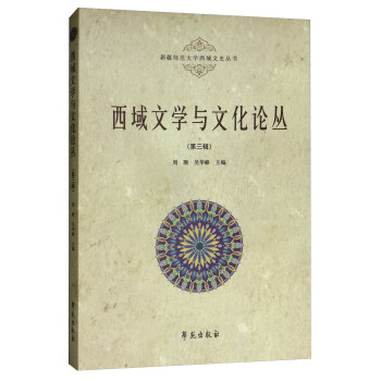 西域文學(xué)與文化論叢 西域文學(xué)與文化論叢