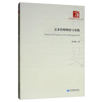藝術管理理論與實踐 藝術管理理論與實踐