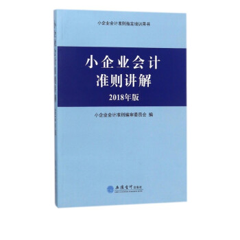 小企業(yè)會計準(zhǔn)則講解 小企業(yè)會計準(zhǔn)則講解