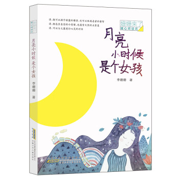 月亮小時(shí)候是個(gè)女孩 月亮小時(shí)候是個(gè)女孩