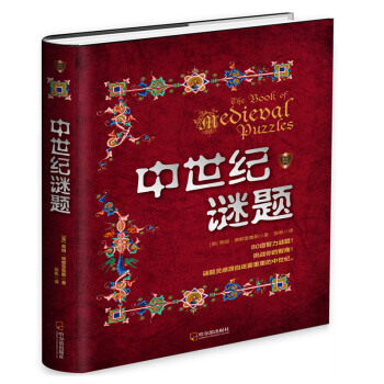中世紀(jì)謎題.專(zhuān)供版 中世紀(jì)謎題.專(zhuān)供版