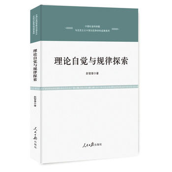 理論自覺(jué)與規(guī)律探索 理論自覺(jué)與規(guī)律探索