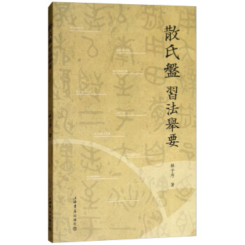 《散氏盤》習(xí)法舉要 《散氏盤》習(xí)法舉要